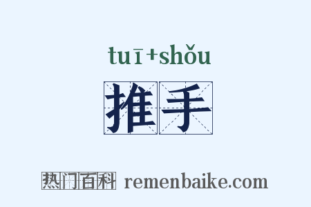推手是什么意思的图片